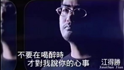 江得胜 - 不要在喝醉时才对我说你的心事