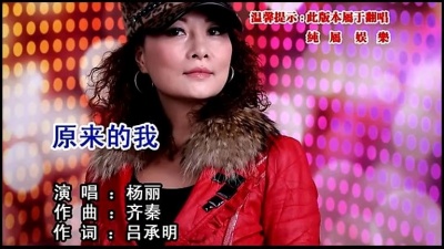 杨丽 - 原来的我