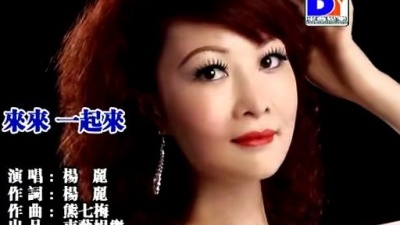 杨丽 - 来来一起来