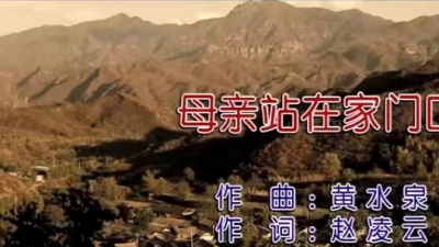 叶俊华 - 母亲站在家门口