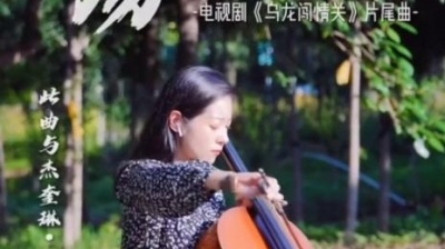 黄西炮 - 《太多》#国风古韵 #大提琴