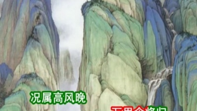 宋鑫淼 - 山中·长江悲已滞