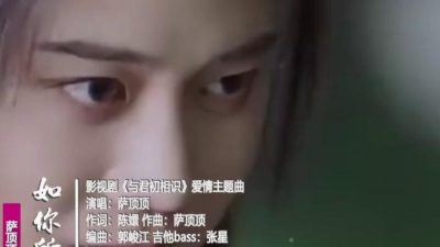 橘子风车 - 萨顶顶献唱《与君初相识》爱情主题曲：忘却凡生，如你所想