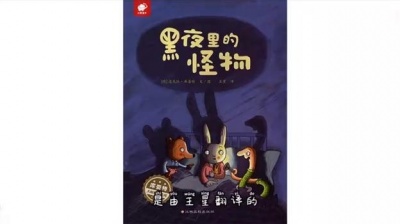 道上都叫我赤木刚宪 - 《黑夜里的怪物》今日分享，一起和宝贝们看故事吧 #每日绘本阅读 #儿童绘本故事 #绘本故事 #亲子阅读