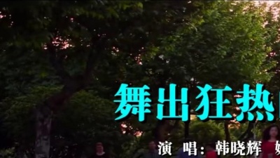 韩晓辉、娜仁格日勒 - 舞出狂热的未来