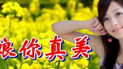 达白疯要加油蛙 - 一首甜蜜情歌《姑娘你真美》优美动听，不听不知道，超级好听！