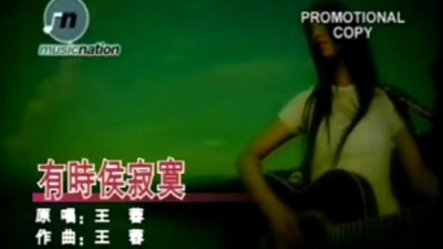 王蓉 - 有时候寂寞