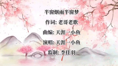 天涯一小鱼 - 半窗烟雨半窗梦