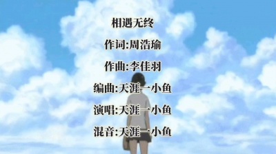 天涯一小鱼 - 相遇无终