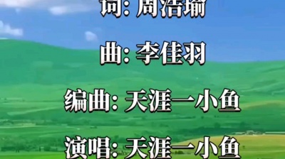 天涯一小鱼 - 你的名字不敢再提