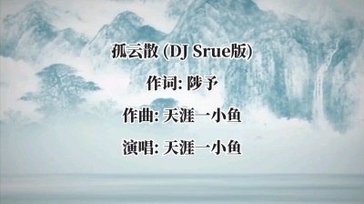 天涯一小鱼 - 孤云散（DJsrue）