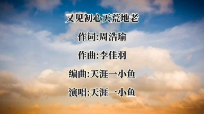 天涯一小鱼 - 又见初心天荒地老