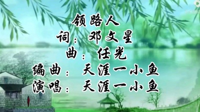 天涯一小鱼 - 领路人