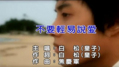 白松 - 不要轻易说爱