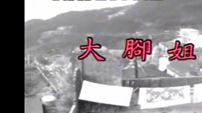 陈小霞 - 大脚姐仔