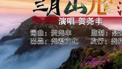贺尧丰 - 三月山九月酒