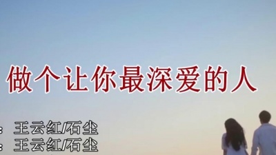 石尘 - 做个让你最深爱的人
