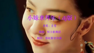 彩虹影音传媒 - 恒大歌舞团《小妹来拜年》dj版