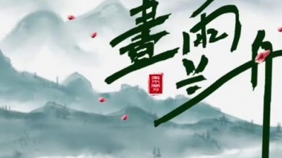 尹昔眠 - 画雨兰舟