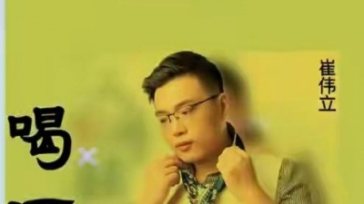 崔伟立 - 喝酒吧