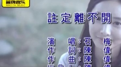 石梅 - 注定离不开