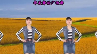 我舞蹈我快乐 - 华美舞动广场舞《老公老公我爱你》愿你事事都如意 歌词真好听