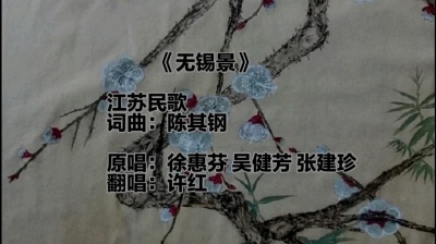 梧桐啾啾 - 《无锡景》（江苏民歌）词曲：陈其钢  翻唱：许红