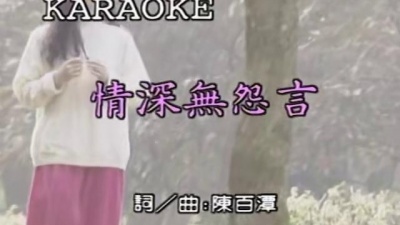 黄乙玲 - 情深无怨言