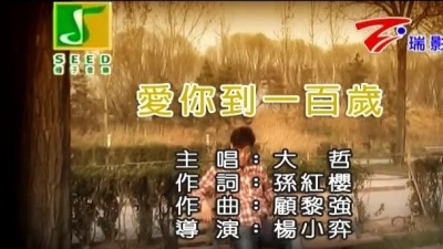 大哲 - 爱你到一百岁