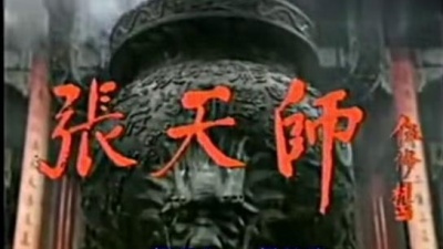 南极仙翁 - 张天师传奇片头曲