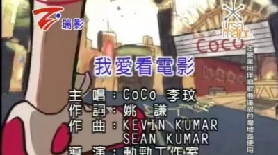 CoCo李玟 - 我爱看电影