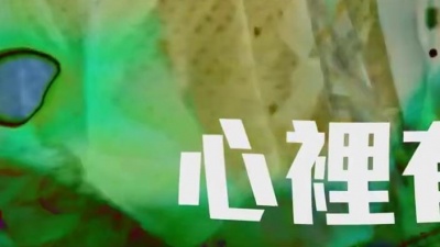 佛跳墙 - 心里有鬼