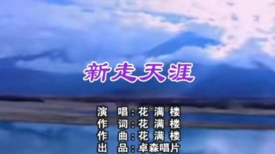 花满楼 - 新走天涯