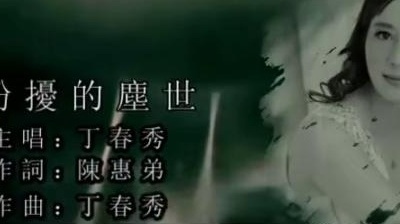 丁春秀 - 纷扰的尘世