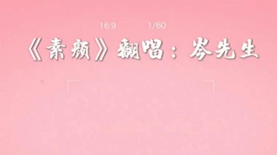 施眠 - 岑岑又开始伪女生了，我怀疑我不是女的了，艰难😣