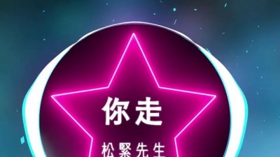 看相博主 - 你走 DJ巴塞哦版 -鬆緊先生 抖音神曲 巴塞巴塞巴塞哦抖音TikTok【HERO MUSIC】