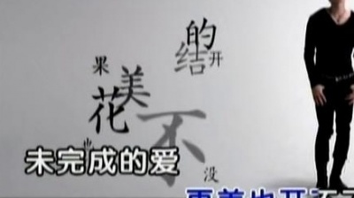 马海生 - 这一秒