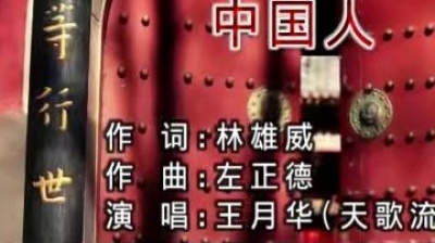 王月华 - 中国人