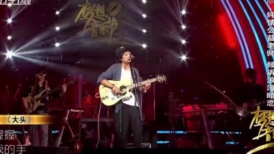 苦慈乐队、梦想音乐节 - 大头
