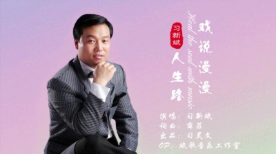 习新斌 - 习新斌一首《戏说漫漫人生路》好听感悟，唱出了多少人无奈与心酸