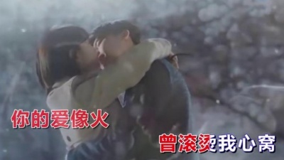 张国元、李萍 - 你的爱像火