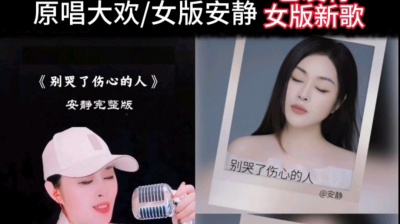 欢718小女王-大欢音乐 - 原唱大欢《别哭了伤心的人》的女版安静老师己发行上线，欢迎聆听