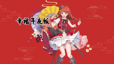 Y星人儿歌、袁鑫怡 - 幸福年夜饭
