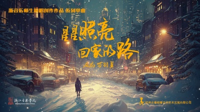 庞龙、万羽翼 - 星星照亮回家的路