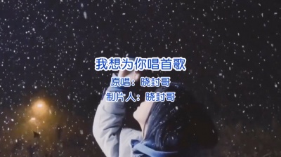 晓封哥 - 我想为你唱首歌