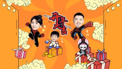 黄英、曹帅、小九 - 开年大吉