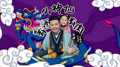 叶雨岑、叶圣涛 - 有酒有肉小神仙