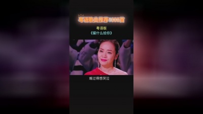 心稳路正精彩 - 留什么给你粤语版# 牙刷忠
