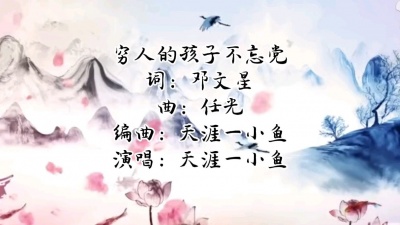 天涯一小鱼 - 穷人的孩子不忘党