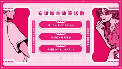 asmi - 妄想脚本執筆活動